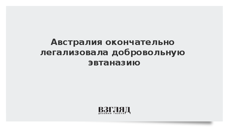 Парламент Северной территории снял последний в Австралии запрет на эвтаназию