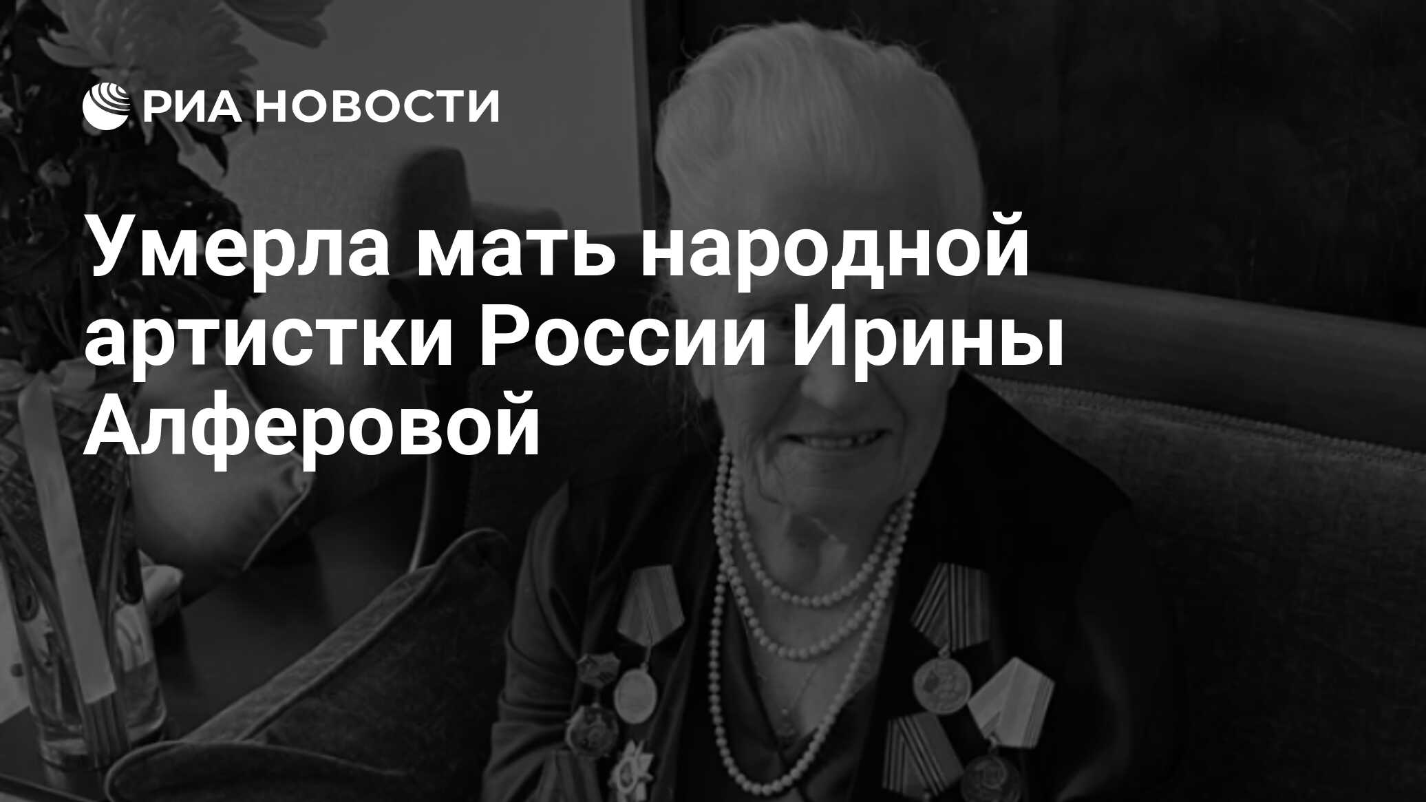 Умерла мать народной артистки России Ирины Алферовой
