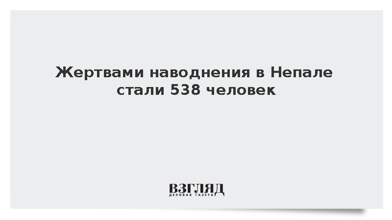 Разрушительное наводнение в Непале унесло жизни 538 человек