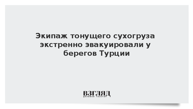 В Турции спасли экипаж начавшего тонуть по пути в Молдавию судна Svetoslava