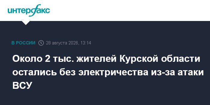 Около 2 тыс. жителей Курской области остались без электричества из-за атаки ВСУ