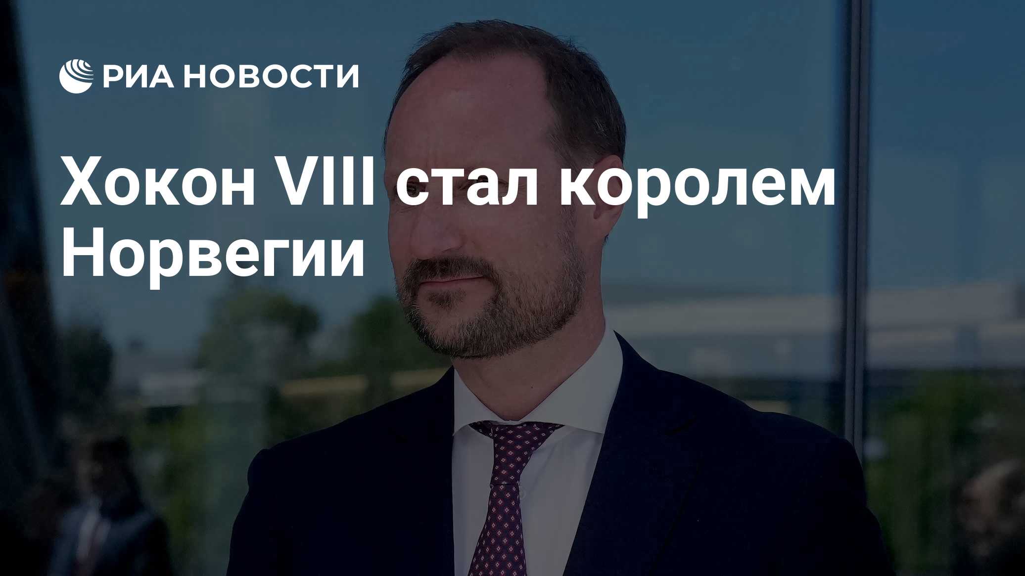 Хокон VIII стал королем Норвегии