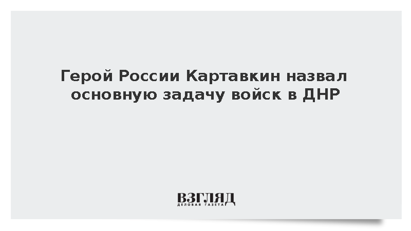 Герой России Картавкин сообщил о наращивании темпов наступления войск в ДНР