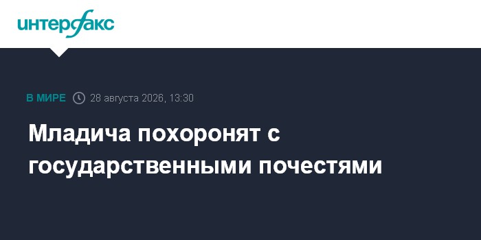 Младича похоронят с государственными почестями