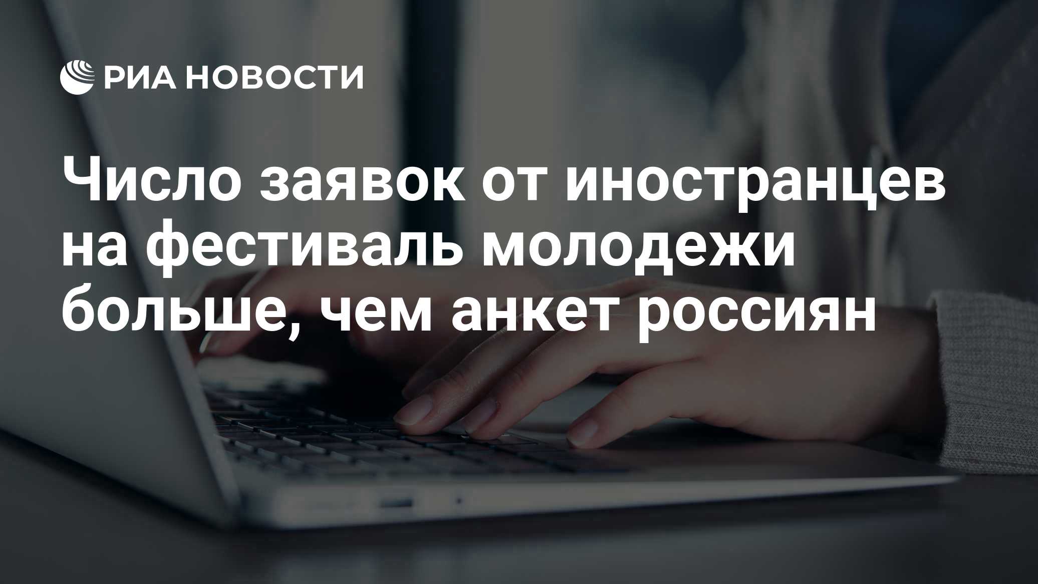 Число заявок от иностранцев на фестиваль молодежи больше, чем анкет россиян
