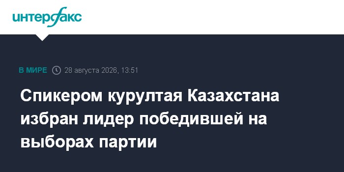 Спикером курултая Казахстана избран лидер победившей на выборах партии