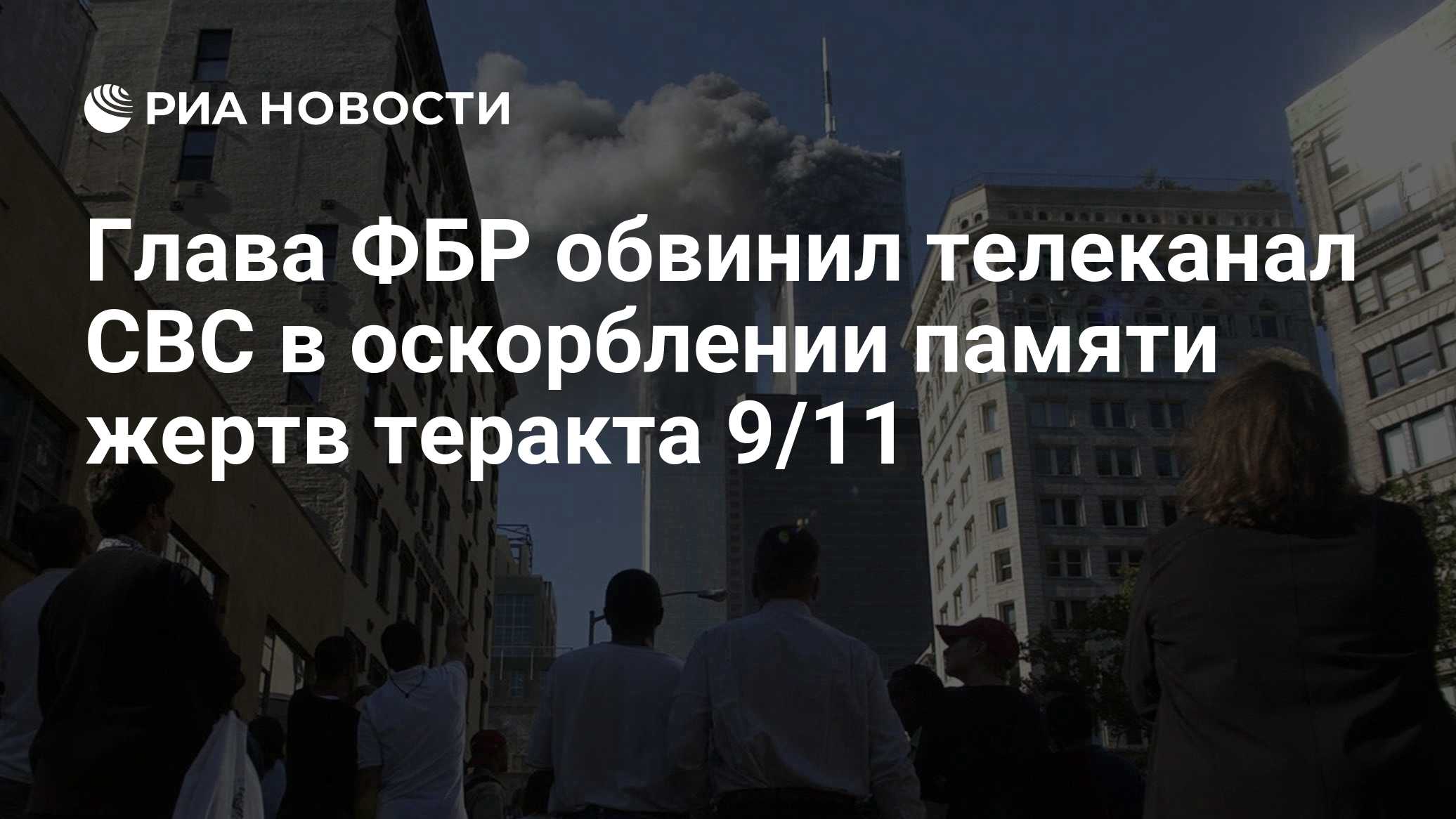 Глава ФБР обвинил телеканал CBC в оскорблении памяти жертв теракта 9/11