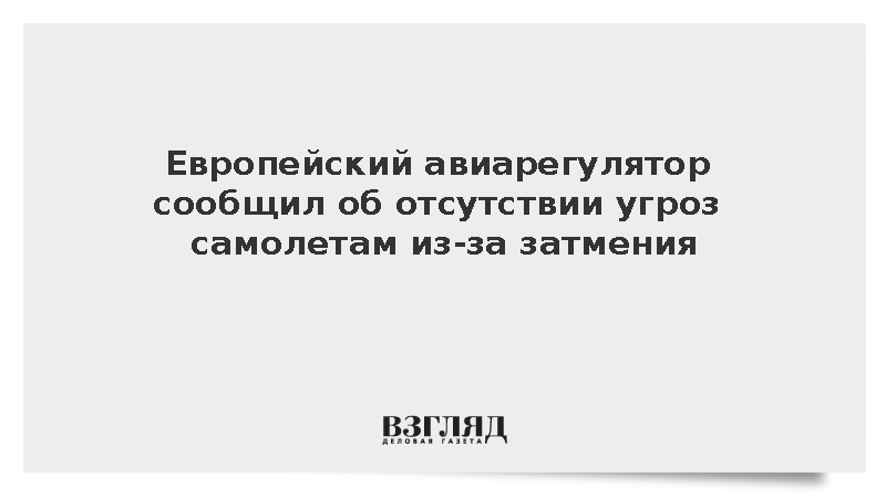 Авиарегулятор ЕС исключил сбои навигации самолетов из-за солнечного затмения