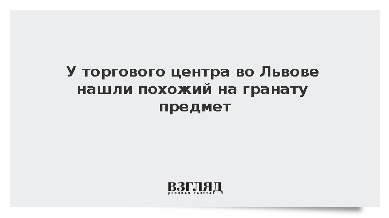 Прохожий обнаружил похожий на гранату предмет около торгового центра во Львове