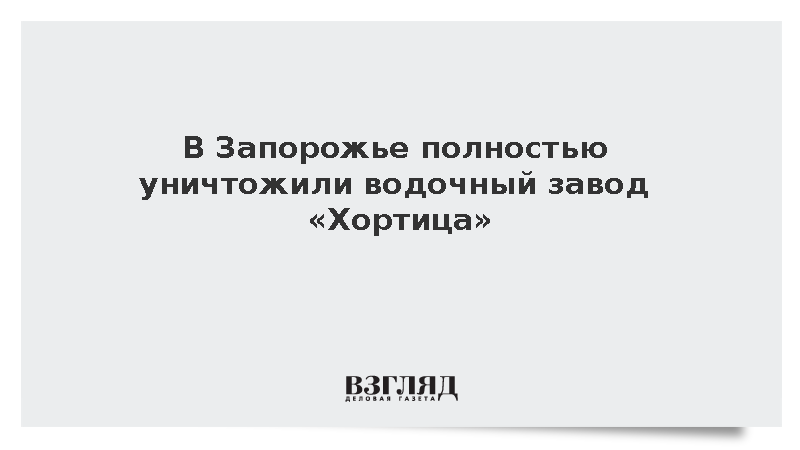 В Запорожье полностью уничтожили крупный завод по производству водки «Хортица»