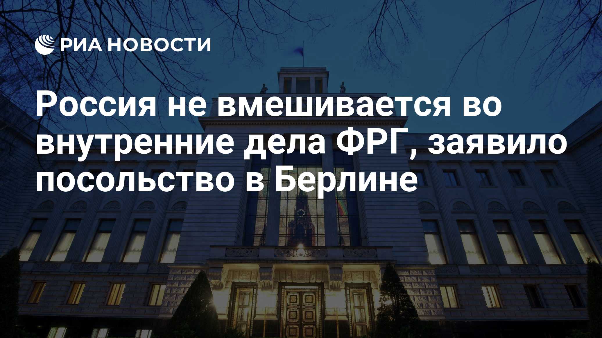Россия не вмешивается во внутренние дела ФРГ, заявило посольство в Берлине