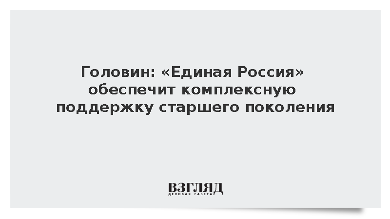 Головин: «Единая Россия» обеспечит комплексную поддержку старшего поколения