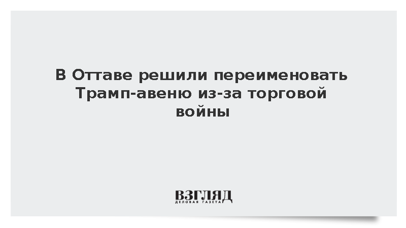 В Оттаве решили переименовать Трамп-авеню из-за торговой войны