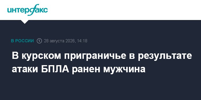 В курском приграничье в результате атаки БПЛА ранен мужчина