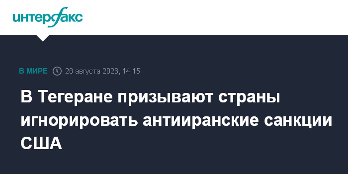 В Тегеране призывают страны игнорировать антииранские санкции США