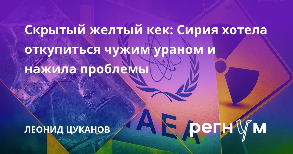 Скрытый желтый кек: Сирия хотела откупиться чужим ураном и нажила проблемы