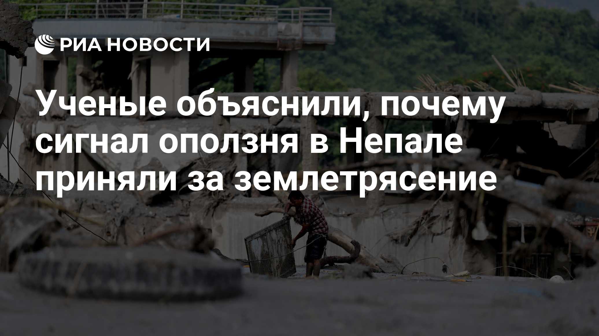 Ученые объяснили, почему сигнал оползня в Непале приняли за землетрясение