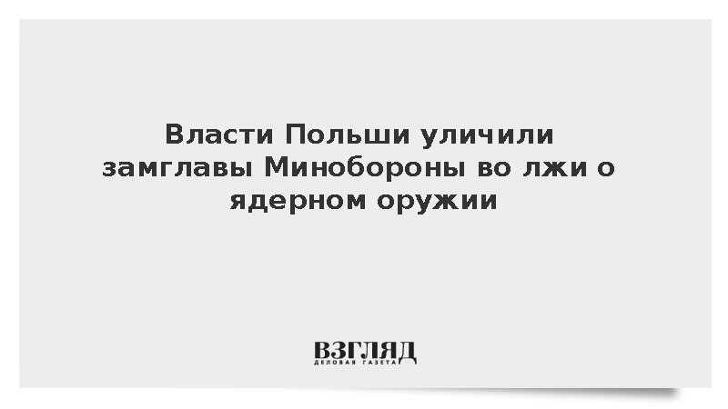 Канцелярия президента Польши подтвердила желание разместить ядерное оружие