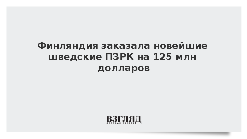 Концерн Saab подписал контракт на поставку Финляндии ПЗРК RBS 70 NG