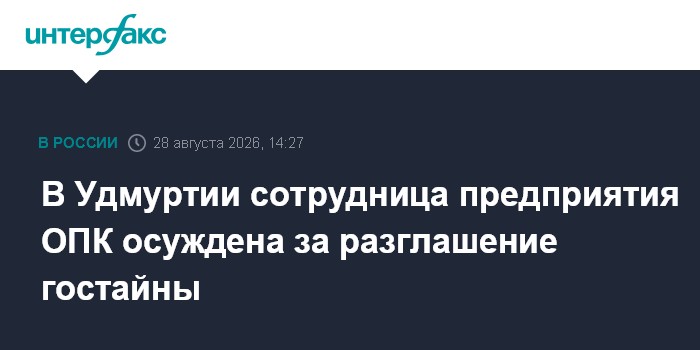 В Удмуртии сотрудница предприятия ОПК осуждена за разглашение гостайны