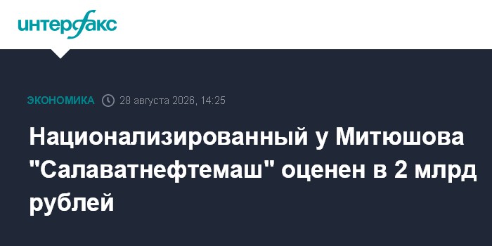 Национализированный у Митюшова "Салаватнефтемаш" оценен в 2 млрд рублей