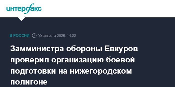 Замминистра обороны Евкуров проверил организацию боевой подготовки на нижегородском полигоне