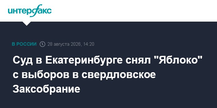 Суд в Екатеринбурге снял "Яблоко" с выборов в свердловское Заксобрание