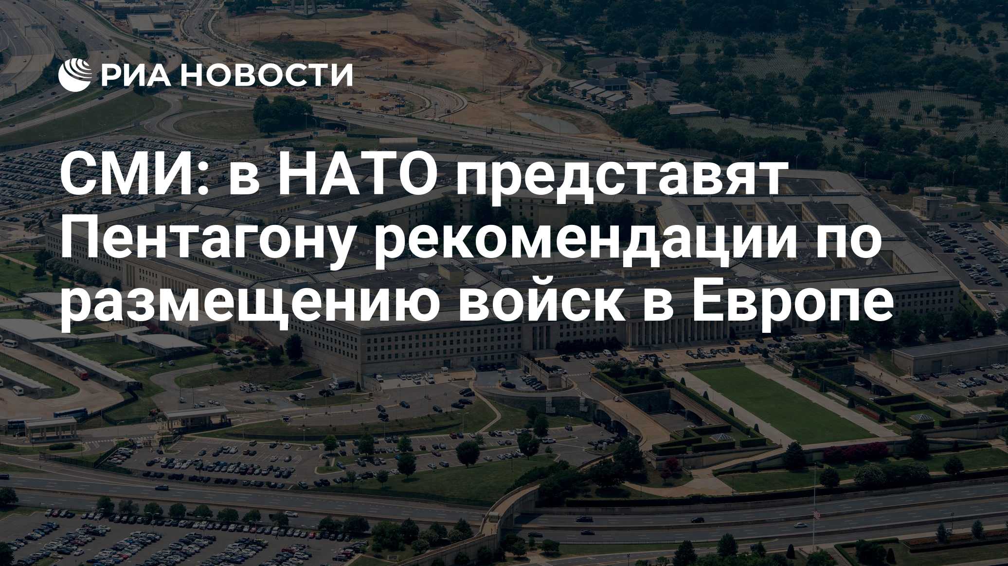 СМИ: в НАТО представят Пентагону рекомендации по размещению войск в Европе