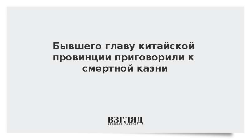 Экс-руководитель китайской провинции Хубэй получил смертный приговор за взятки