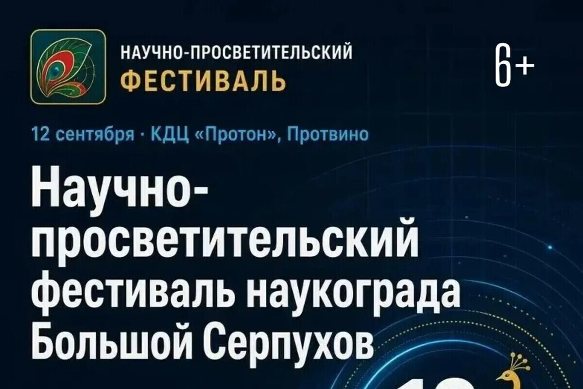 Большая наука — в одном месте: фестиваль наукограда пройдёт в Протвино