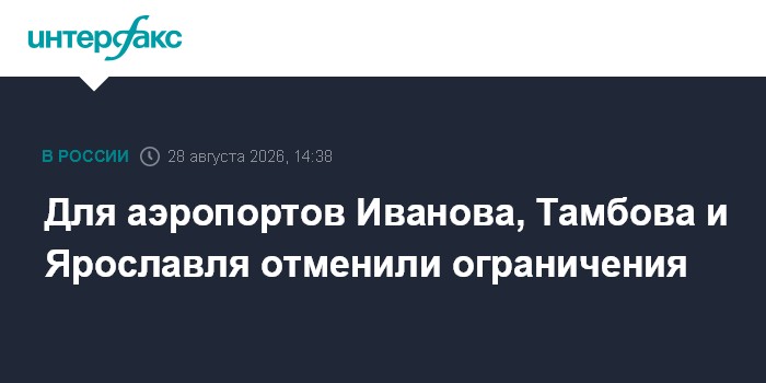 Для аэропортов Иванова, Тамбова и Ярославля отменили ограничения