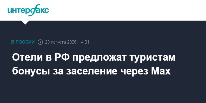 Отели в РФ предложат туристам бонусы за заселение через Max