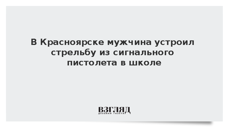 В Красноярске мужчина устроил стрельбу из сигнального пистолета в школе