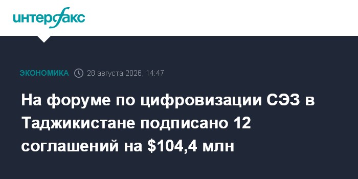 На форуме по цифровизации СЭЗ в Таджикистане подписано 12 соглашений на $104,4 млн