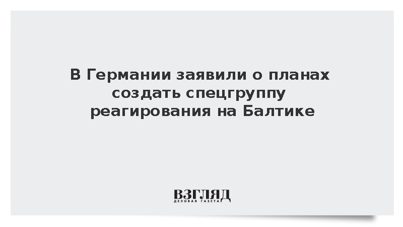 Германия инициировала создание международной группы реагирования на Балтике