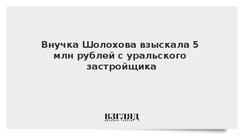 Внучка Шолохова отсудила пять млн рублей за незаконное использование товарного знака