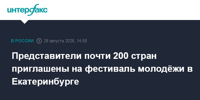 Представители почти 200 стран приглашены на фестиваль молодёжи в Екатеринбурге