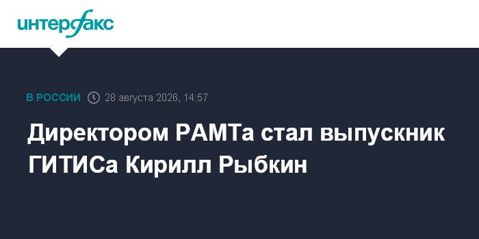 Директором РАМТа стал выпускник ГИТИСа Кирилл Рыбкин