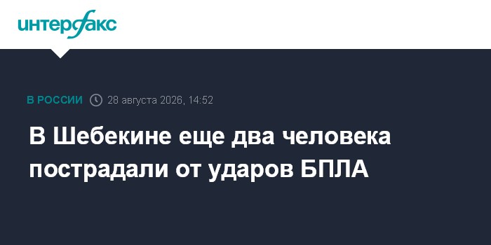 В Шебекине еще два человека пострадали от ударов БПЛА