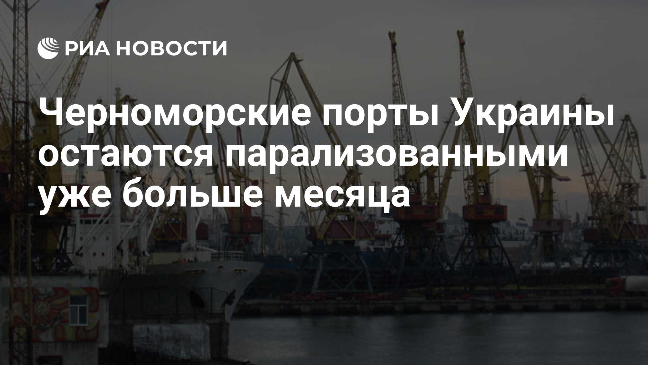 Черноморские порты Украины остаются парализованными уже больше месяца