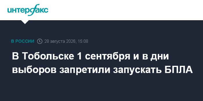 В Тобольске 1 сентября и в дни выборов запретили запускать БПЛА