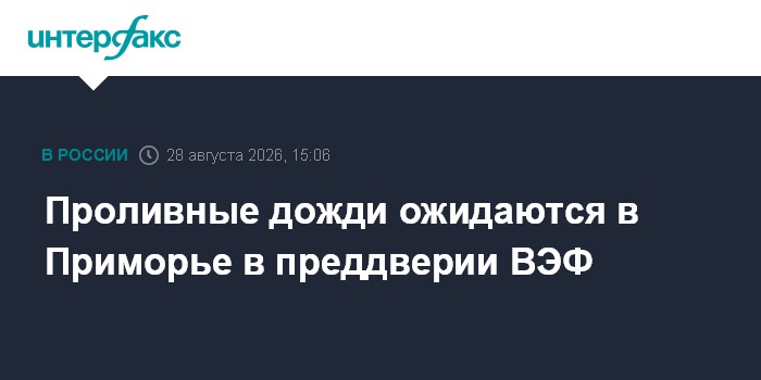 Проливные дожди ожидаются в Приморье в преддверии ВЭФ