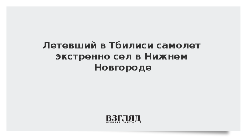 Летевший в Тбилиси самолет «Азимута» экстренно сел в Нижнем Новгороде