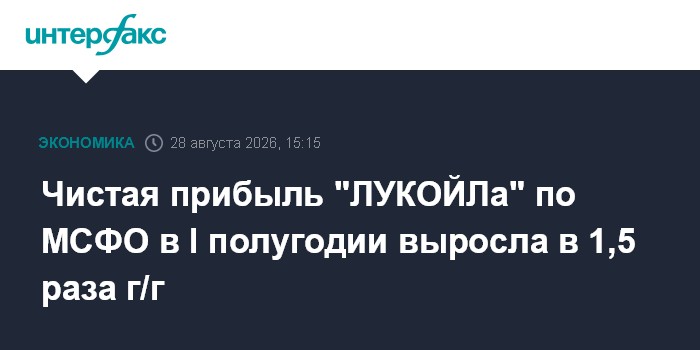 Чистая прибыль "ЛУКОЙЛа" по МСФО в I полугодии выросла в 1,5 раза г/г