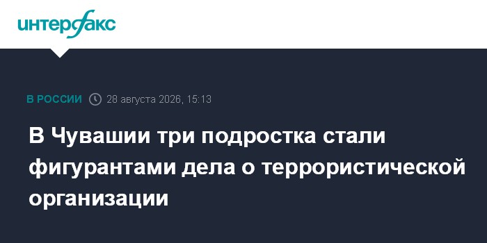 В Чувашии три подростка стали фигурантами дела о террористической организации