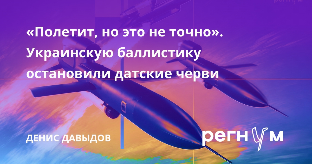 «Полетит, но это не точно». Украинскую баллистику остановили датские черви