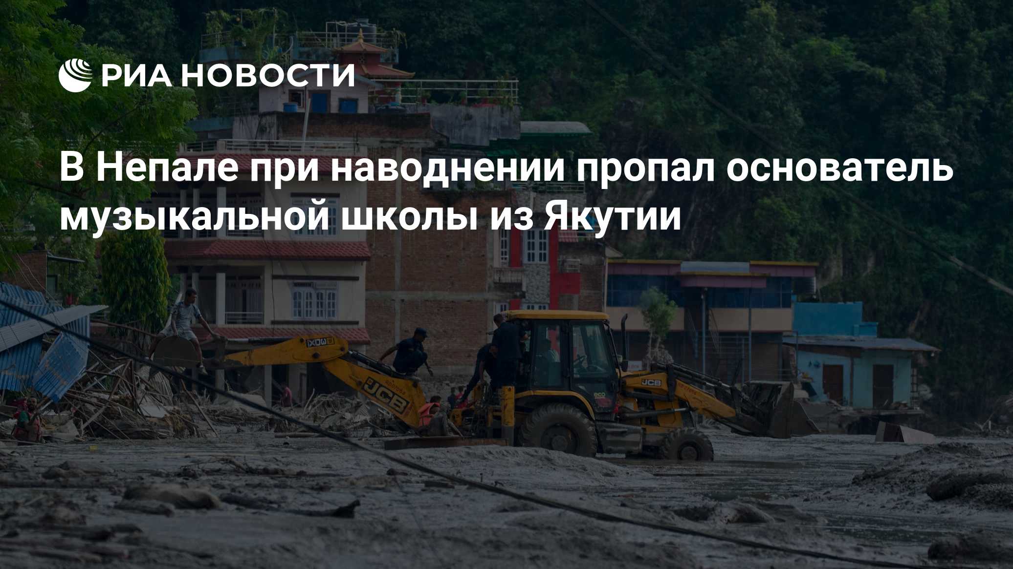 В Непале при наводнении пропал основатель музыкальной школы из Якутии