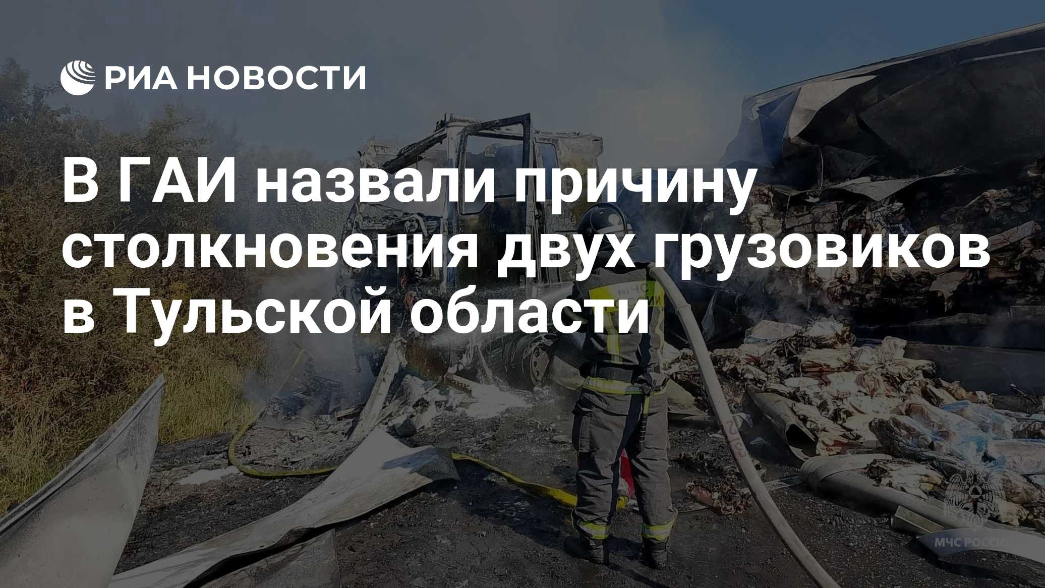 В ГАИ назвали причину столкновения двух грузовиков в Тульской области