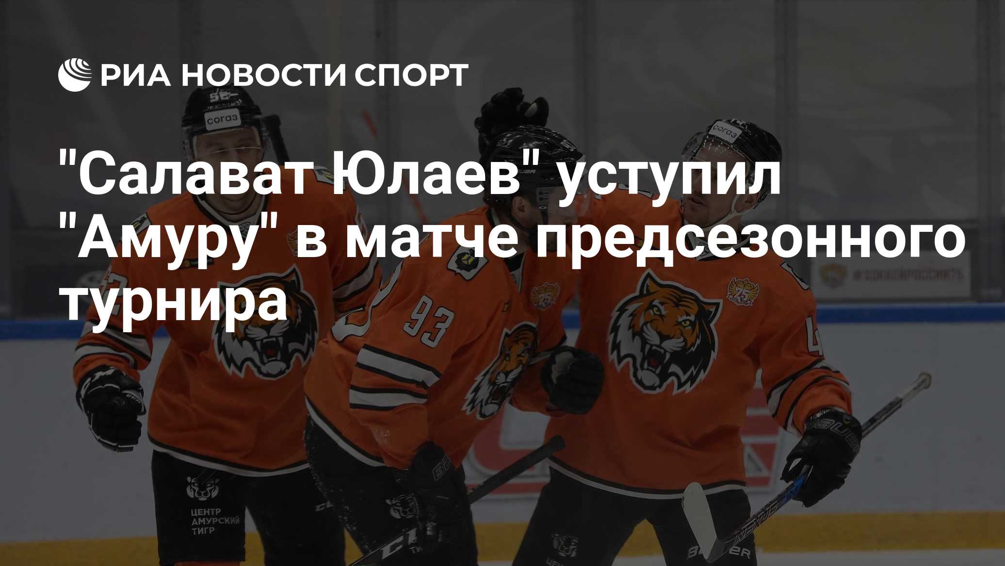 "Салават Юлаев" уступил "Амуру" в матче предсезонного турнира