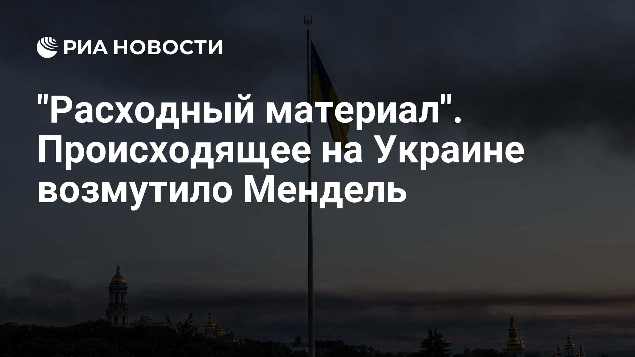 "Расходный материал". Происходящее на Украине возмутило Мендель